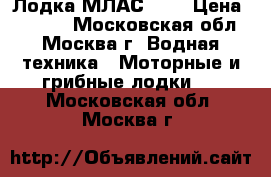 Лодка МЛАС - 1 › Цена ­ 4 000 - Московская обл., Москва г. Водная техника » Моторные и грибные лодки   . Московская обл.,Москва г.